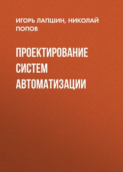 Проектирование систем автоматизации