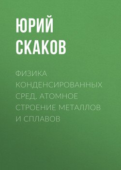 Физика конденсированных сред. Атомное строение металлов и сплавов