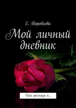 Мой Личный Дневник. Или Рассказы О…" Скачать Fb2, Rtf, Epub, Pdf.