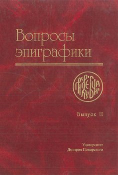 Вопросы эпиграфики. Выпуск II