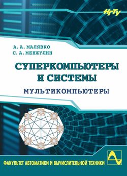 Суперкомпьютеры и системы. Мультикомпьютеры