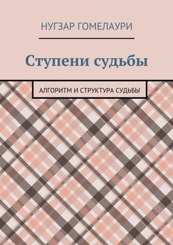 Ступени судьбы. Алгоритм и структура судьбы