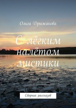 С лёгким налётом мистики. Сборник рассказов