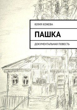 Пашка. Документальная повесть