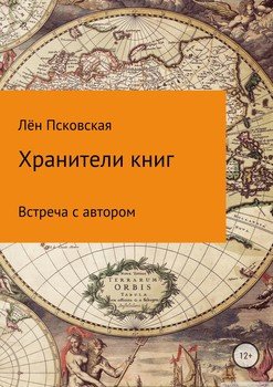 Встреча с автором