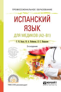 Испанский язык для медиков 2-е изд., пер. и доп. Учебное пособие для СПО