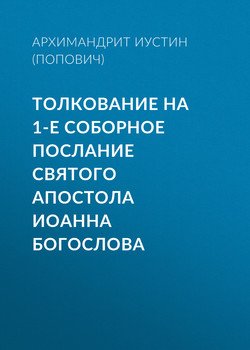 Толкование на 1-е Соборное послание святого апостола Иоанна Богослова