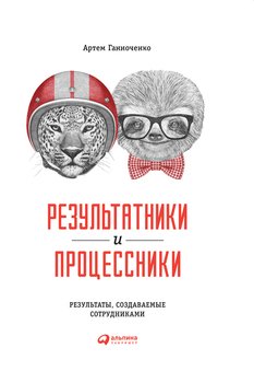 Результатники и процессники: Результаты, создаваемые сотрудниками