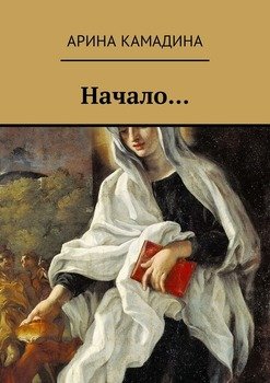 Начало…