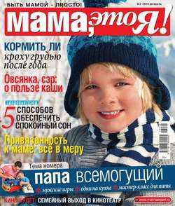 Мама, Это я! 02-2016