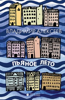 Пьяное лето 