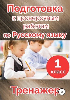 Подготовка к проверочным работам по русскому языку. 1 класс.