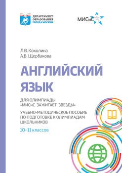 Английский язык. Учебно-методическое пособие по подготовке к олимпиадам школьников 10–11 классов