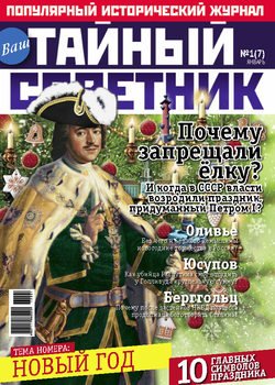 Ваш тайный советник. № 1 , январь 2015