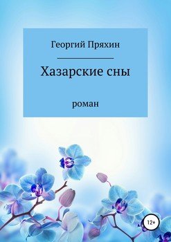 Хазарские сны