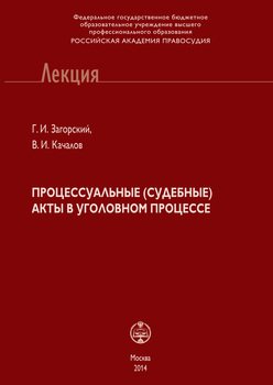 Процессуальные акты в уголовном процессе
