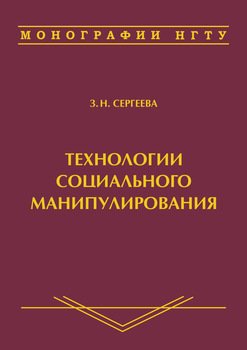 Технологии социального манипулирования