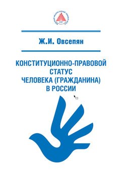 Конституционно-правовой статус человека в России