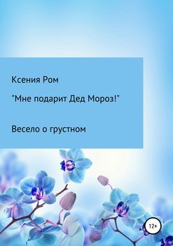 Мне подарит Дед Мороз!