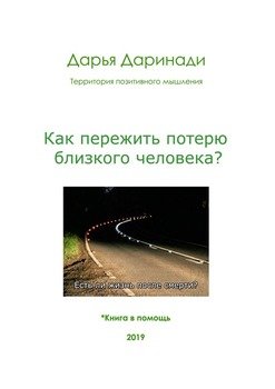 Как пережить потерю близкого человека?