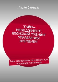 Тайм-менеджмент. Японский тренинг управления временем. Тайм-менеджмент по-японски для продавцов-чемпионов