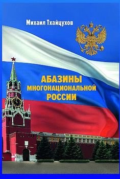 Абазины многонациональной России. Период новейшей истории 