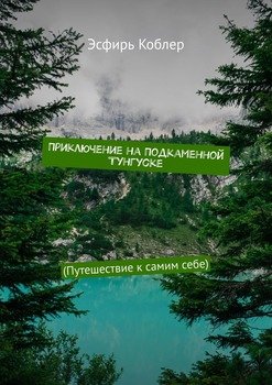Приключение на Подкаменной Тунгуске. 