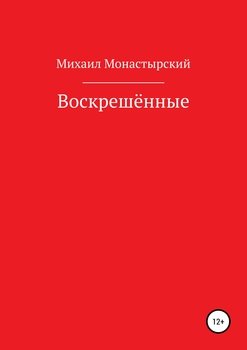 Воскрешённые