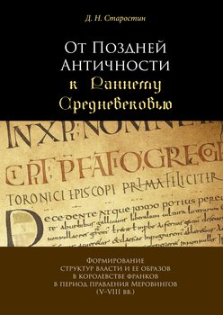 От Поздней Античности к Раннему Средневековью. Формирование структур власти и ее образов в королевстве франков в период правления Меровингов 