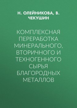 Комплексная переработка минерального, вторичного и техногенного сырья благородных металлов
