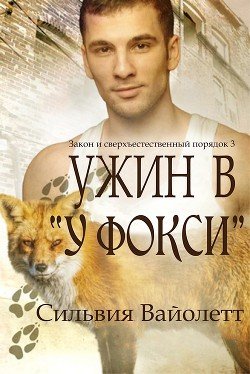 Ужин в «У Фокси» 