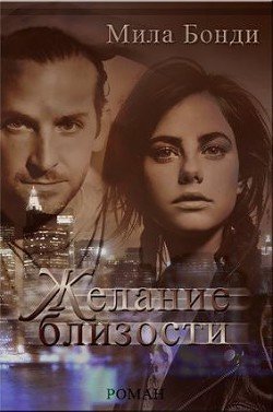 Желание близости 