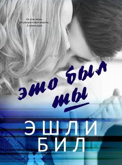 Это был ты 