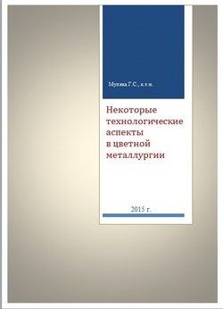 Некоторые технологические аспекты в цветной металлургии Некоторые технологические аспекты в цветной металлургии