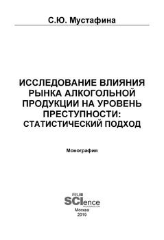 Исследование влияния рынка алкогольной продукции на уровень преступности: статистический подход