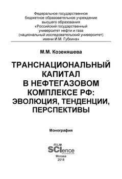 Транснациональный капитал в нефтегазовом комплексе РФ: эволюция, тенденции, перспективы