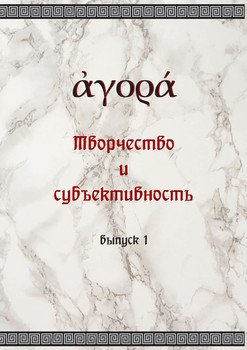 Творчество и субъективность