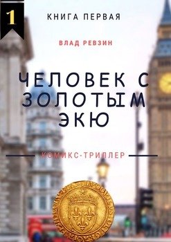 Человек с золотым экю. Комикс-триллер. Книга первая