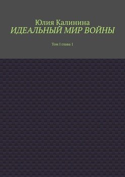 Идеальный мир войны. Том I. Глава 1