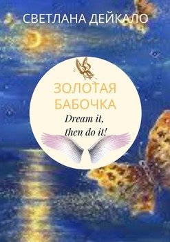 Золотая бабочка. Dream it, then do it!