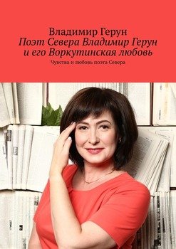 Поэт Севера Владимир Герун и его Воркутинская любовь. Чувства и любовь поэта Севера