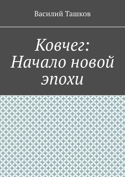 Ковчег: Начало новой эпохи