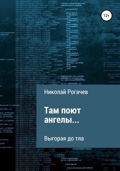 Там поют ангелы