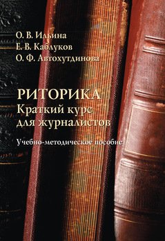 Риторика: краткий курс для журналистов