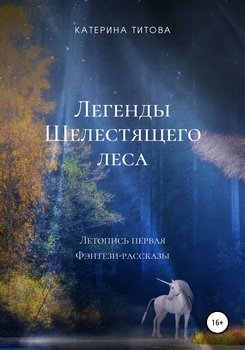 Легенды Шелестящего леса. Летопись первая. Фэнтези-рассказы