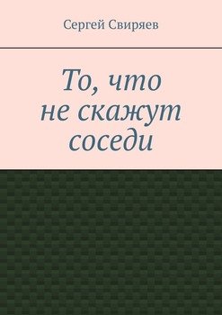 То, что не скажут соседи