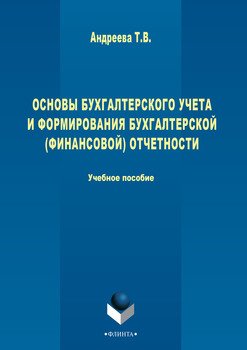 Основы бухгалтерского учета и формирования бухгалтерской отчетности