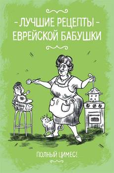 Лучшие рецепты еврейской бабушки