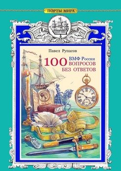 100 вопросов без ответов. ВМФ России