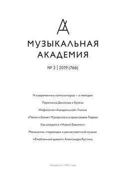 Журнал «Музыкальная академия» №2 2019